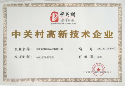 北京洁尔爽高科技有限公司获得《中关村高新技术企业》称号。