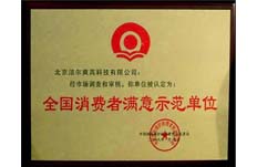获得中国国际保护消费者权益促进会全国消费者满意示范单位荣誉称号